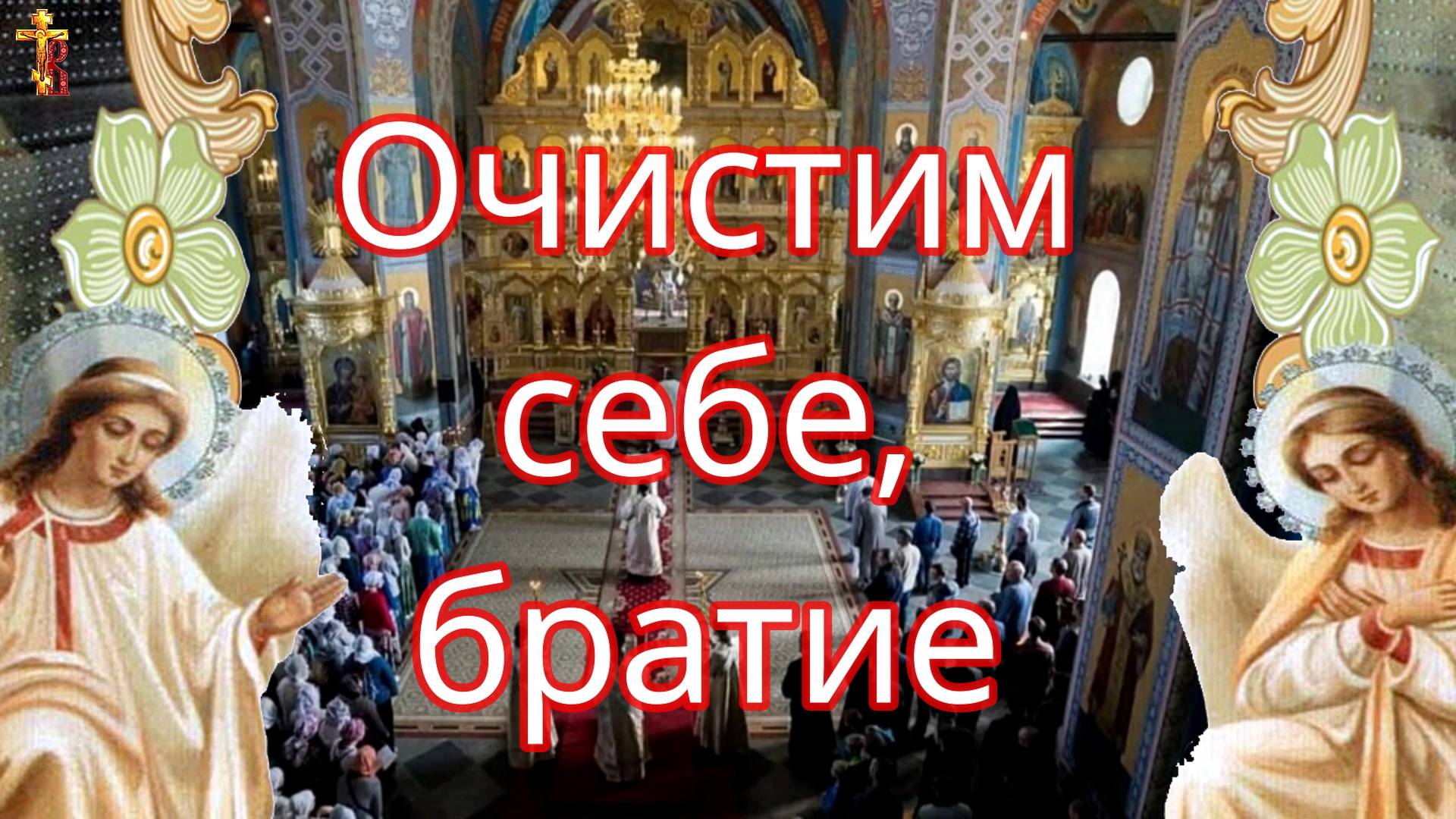 Очистим себе, братие. смотреть онлайн