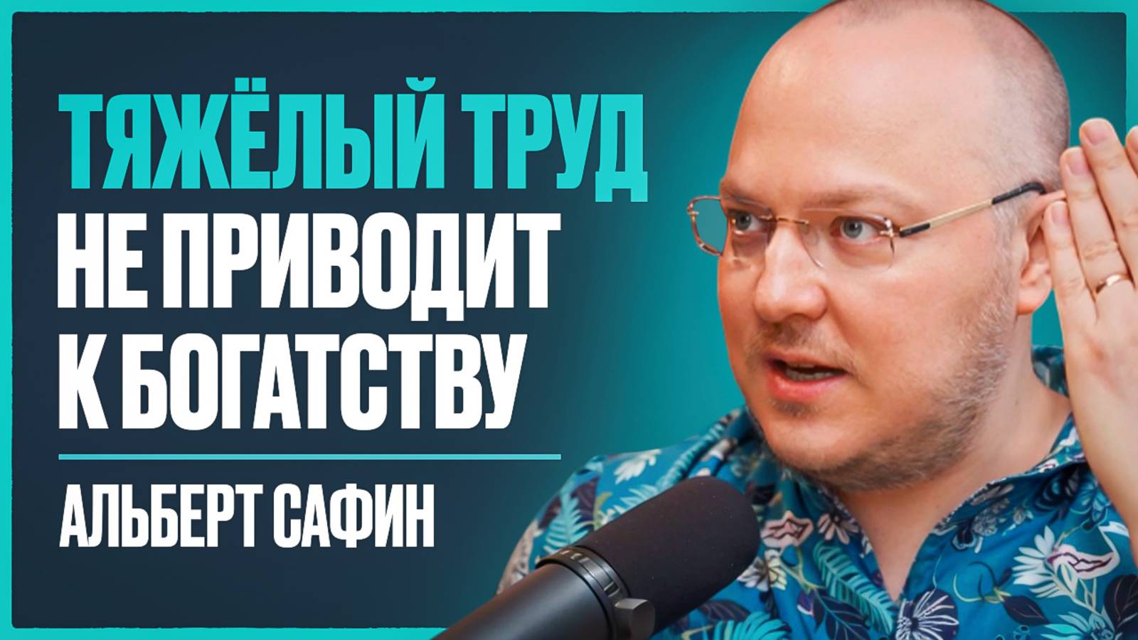 Альберт Сафин: 82% людей совершают эти ошибки и страдают. Секрет жизни без страха и тревоги смотреть онлайн