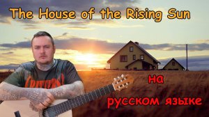 The Animals - The House of the Rising Sun (На Русском языке)