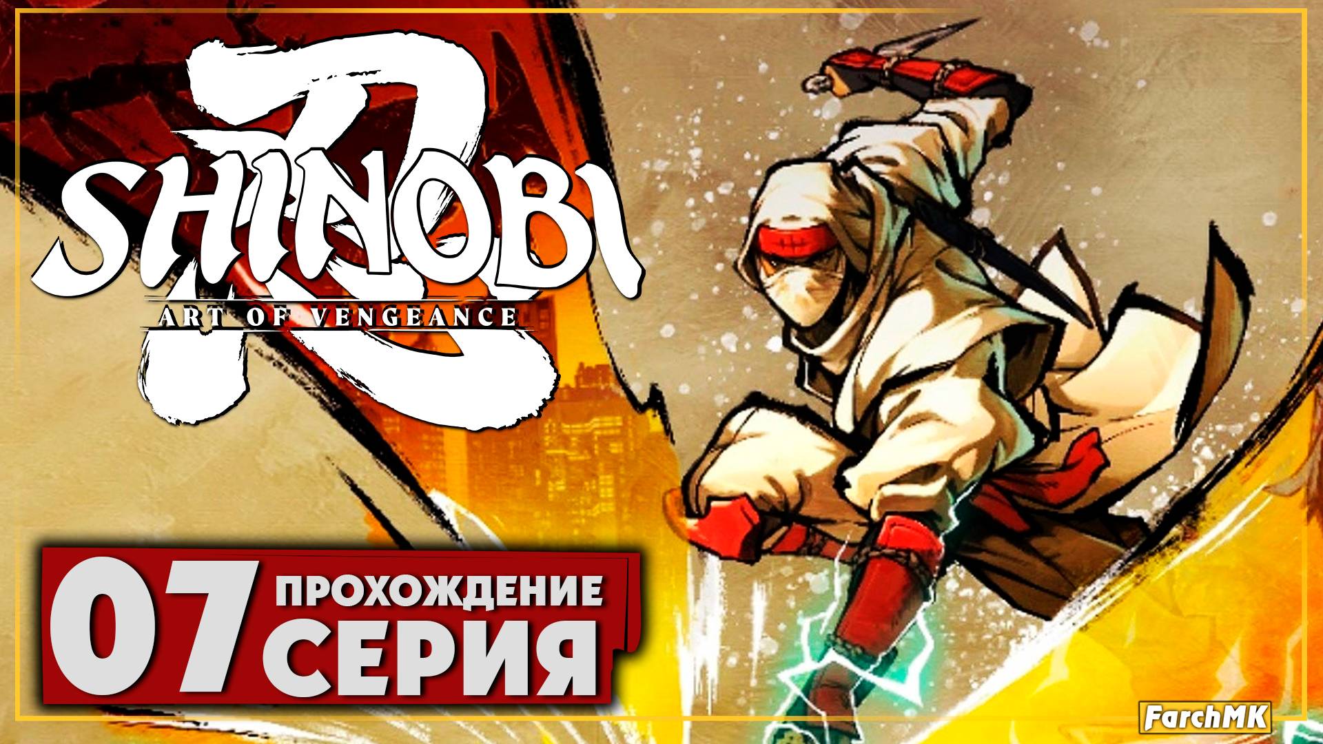 Лаборатория корпорации ENE ➤ SHINOBI: Art of Vengeance 🅕 Прохождение #7 | На Русском | PC