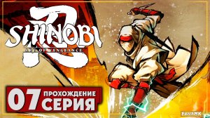 Лаборатория корпорации ENE ➤ SHINOBI: Art of Vengeance 🅕 Прохождение #7 | На Русском | PC