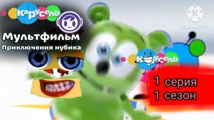 КМ: Приключения нубика 1 сезон 1 серия песня