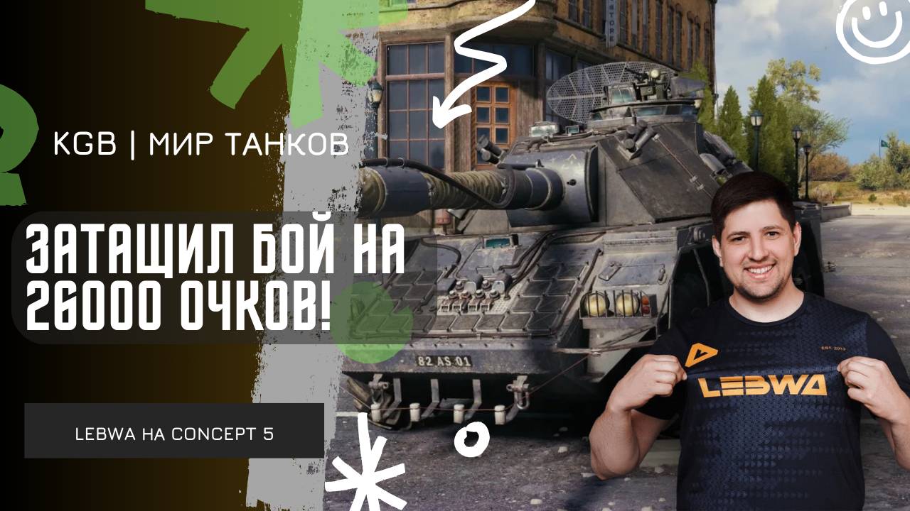 Lebwa ★ ЗАТАЩИЛ БОЙ НА 26000 ОЧКОВ! смотреть онлайн