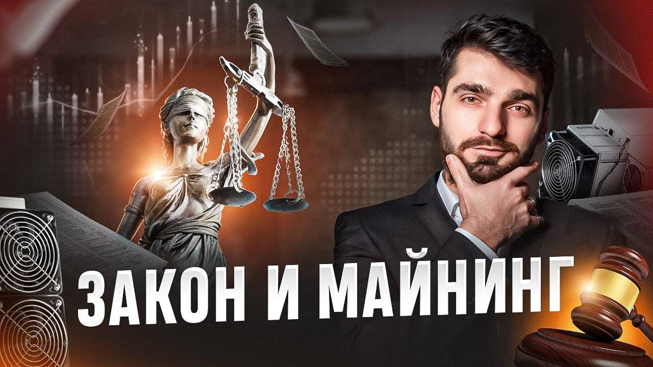 НОВЫЙ ЗАКОН О МАЙНИНГЕ В РОССИИ. ЛЕГАЛИЗАЦИЯ МАЙНИНГА. КАК МАЙНИТЬ КРИПТОВАЛЮТУ 2024 МНЕНИЕ WAYMORR смотреть онлайн