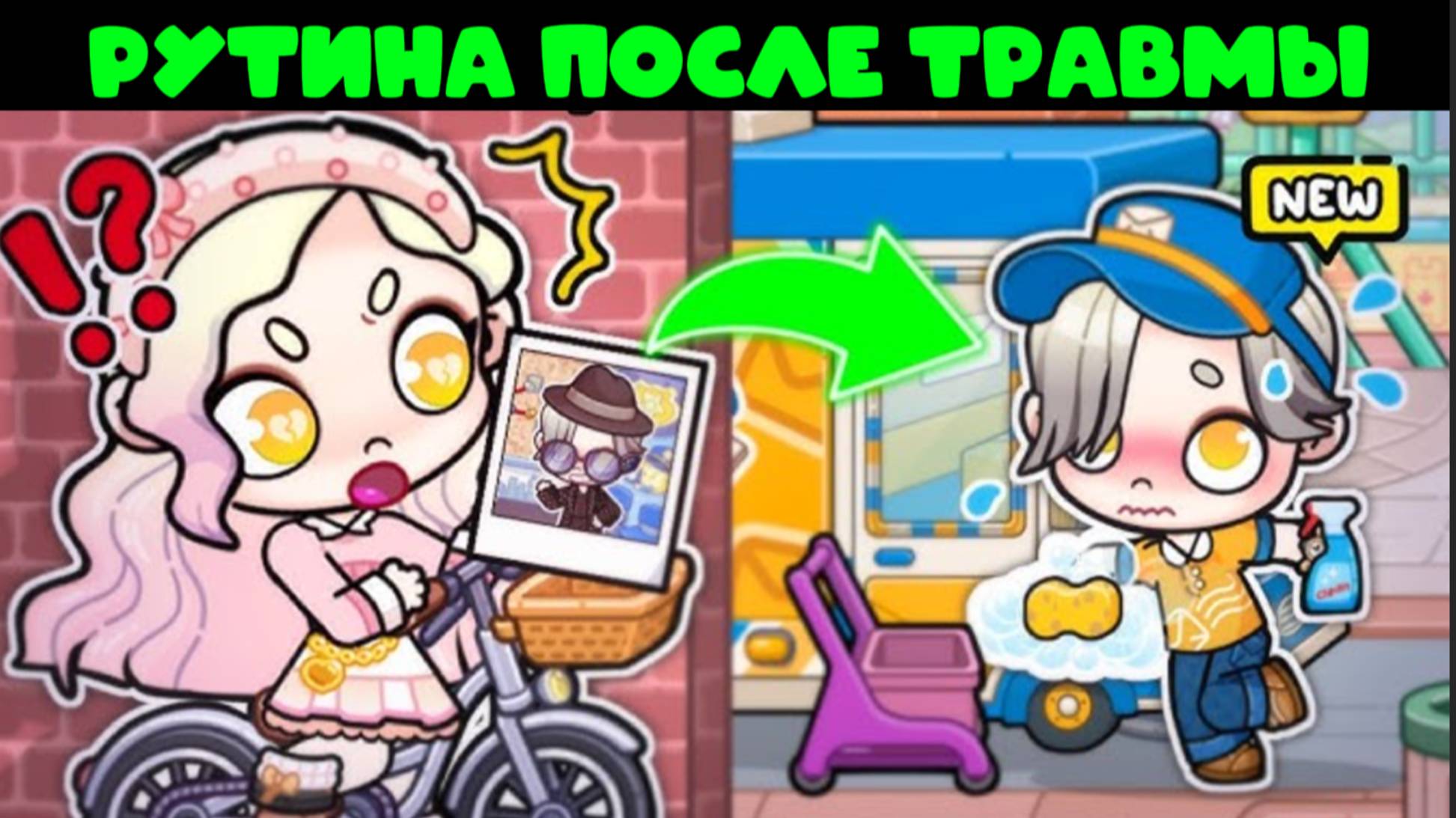 Планета АВАТАР ВОРЛД Моя утренняя рутина во время травмы AVATAR WORLD смотреть онлайн