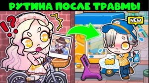 Планета  АВАТАР ВОРЛД  Моя утренняя рутина во время травмы AVATAR WORLD