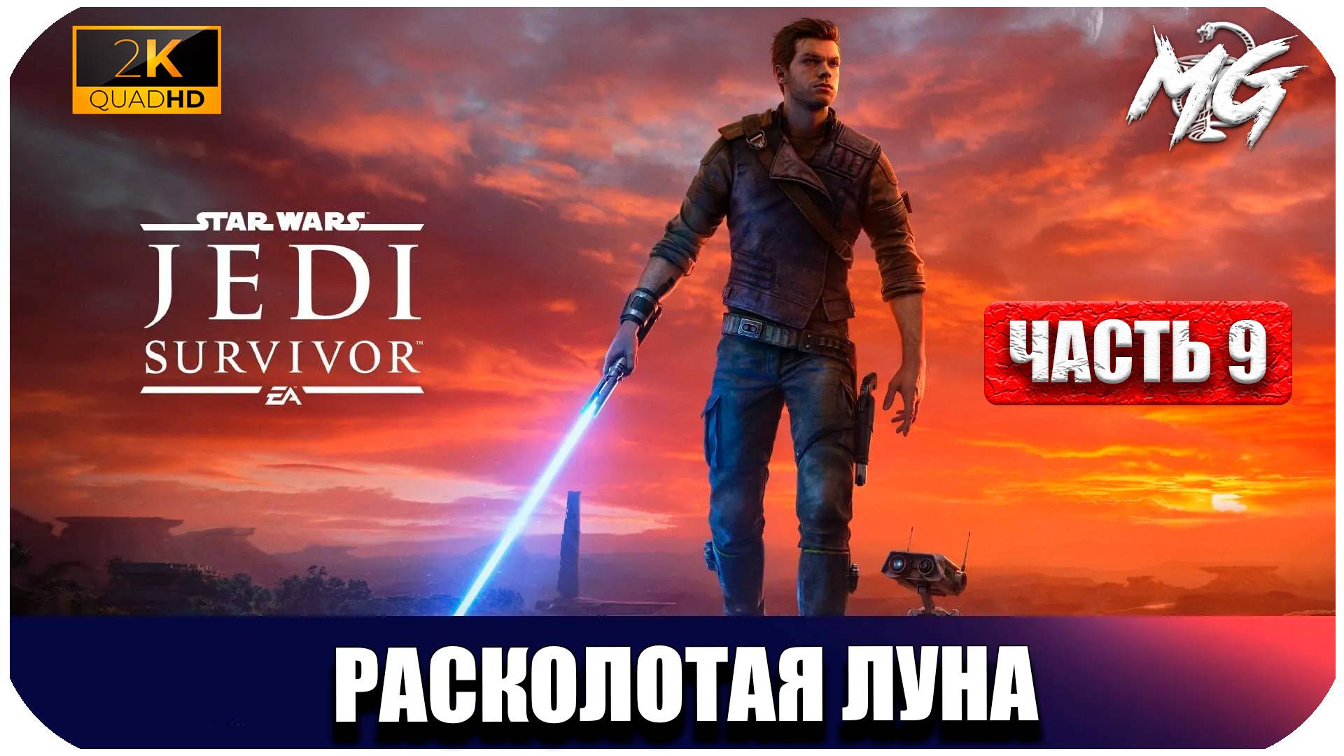 STAR WARS Jedi Survivor ► Расколотая Луна ► Часть 9