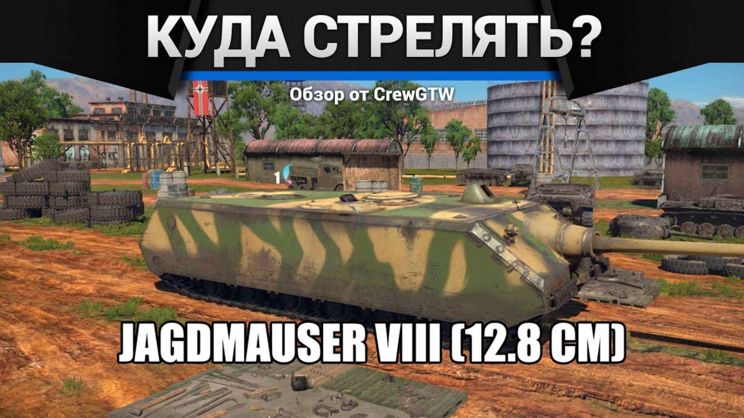 КУДА И ЧЕМ СТРЕЛЯТЬ в War Thunder | CrewGTW, Крюга смотреть онлайн