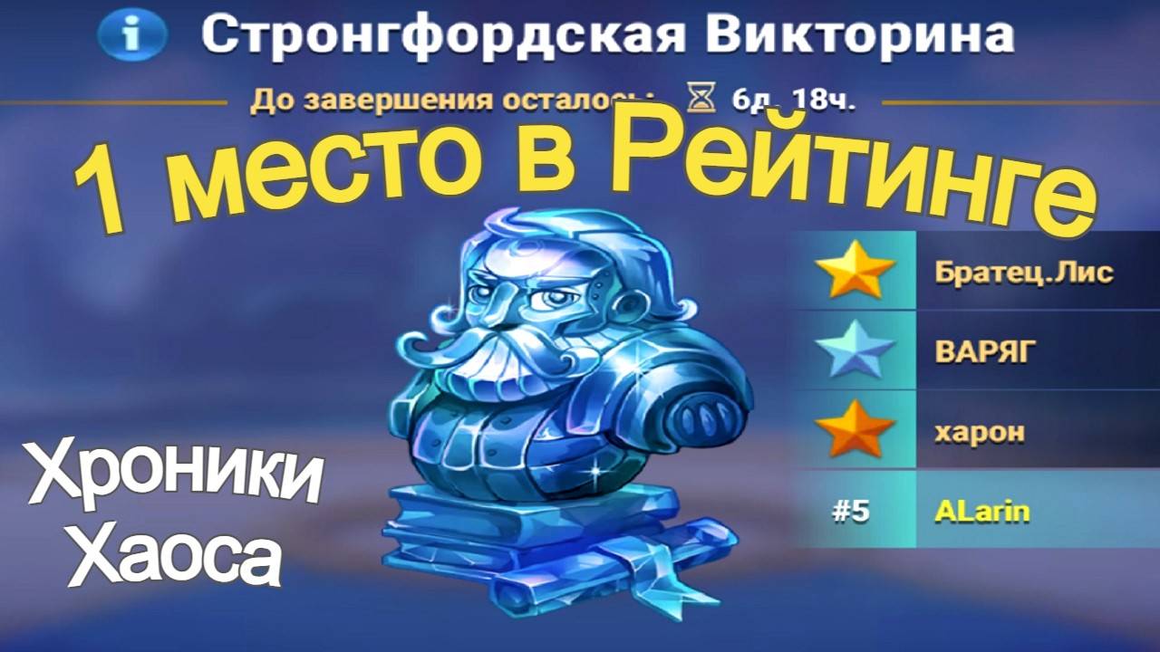 Хроники Хаоса Стронгфордская Викторина 1 место в Рейтинге смотреть онлайн