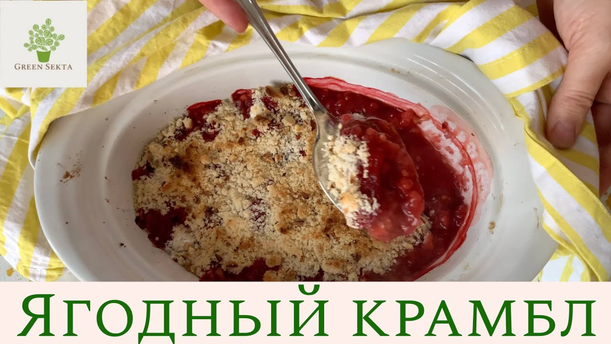 GreenSekta Вкусная вегетарианская кухня и рецепты