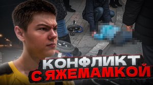 ЯЖМАМКА ПРОТИВ КУРЬЕРА! - Сбил ребенка на электровелосипеде?