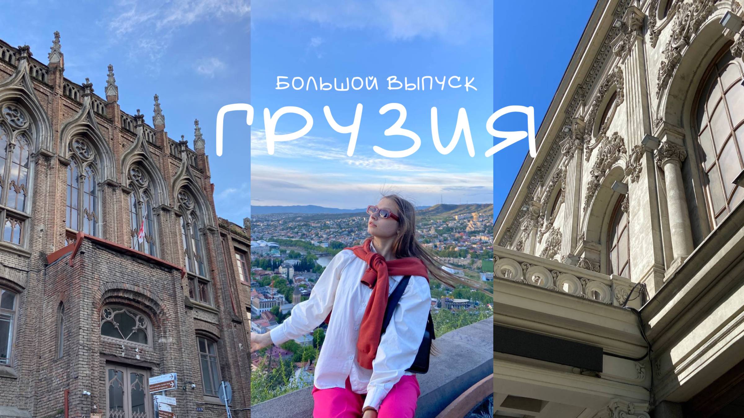 Грузия. Горы, вино и вкусная еда!