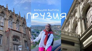 Грузия. Горы, вино и вкусная еда!