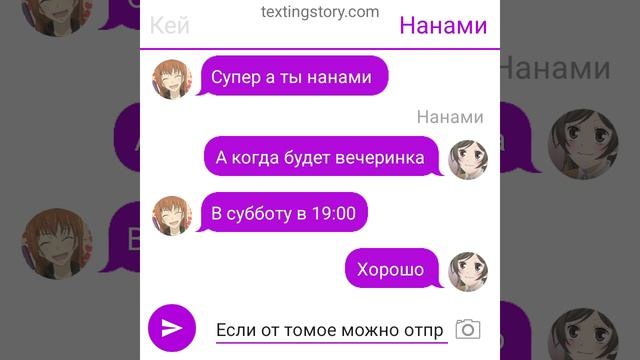 переписка томое и нанами "ты совершаешь ошибку часть первая "