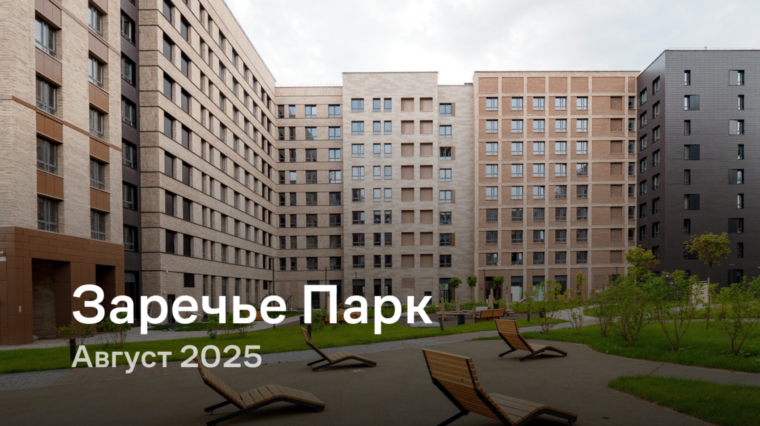 «Заречье Парк» / август 2025 смотреть онлайн
