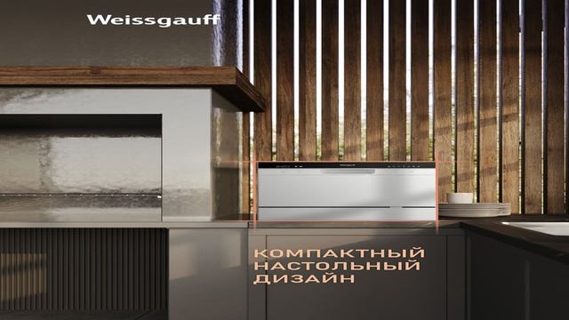 Настольная посудомоечная машина Weissgauff TDW 4017 DS смотреть онлайн