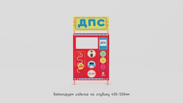 Учебно-игровой макет "Пост ДПС" Стационарный смотреть онлайн