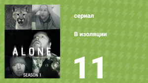 В изоляции 2 сезон «Пройти отбор» (документальный сериал, 2016)