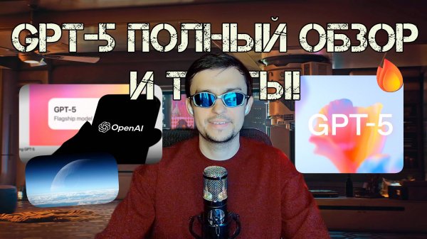 GPT-5: Полный обзор и все, что вы должны знать! + Тесты