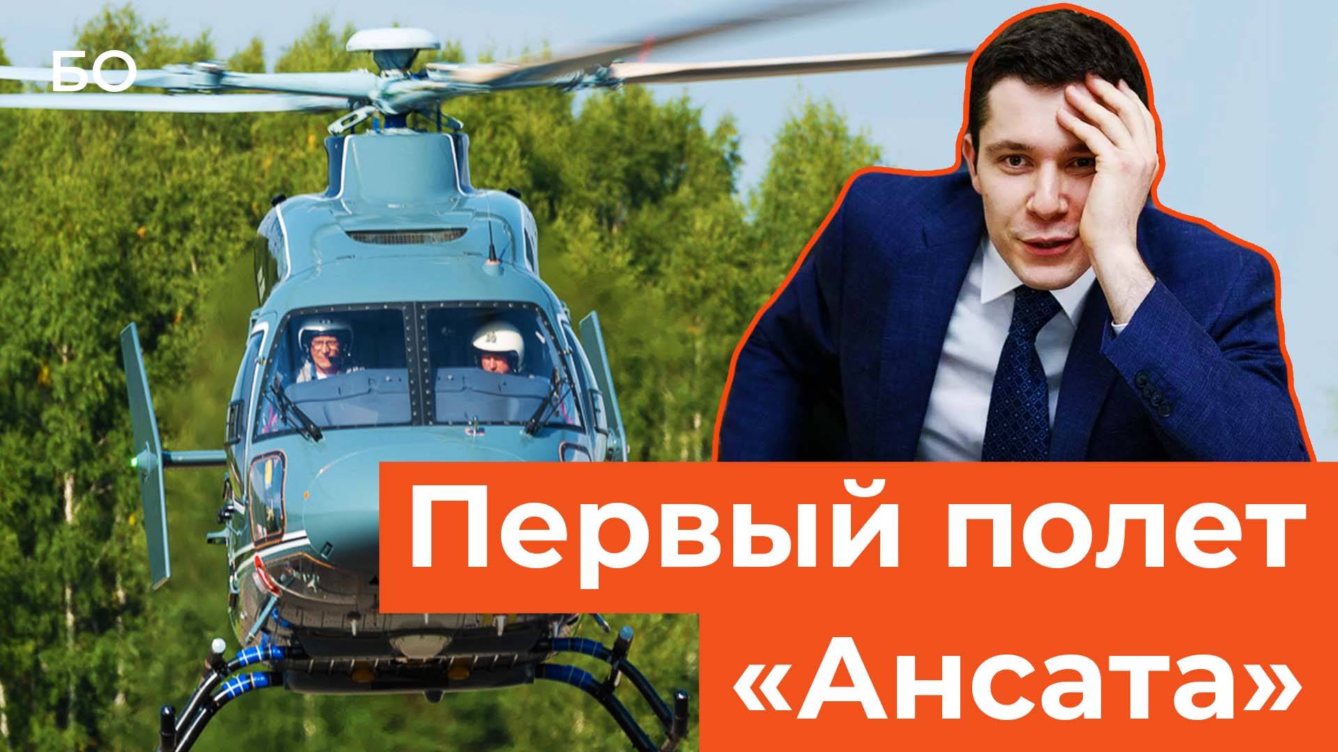 Новый вертолет «Ансат» совершил первый полет в Казани. Глава минпромторга РФ посетил КВЗ смотреть онлайн