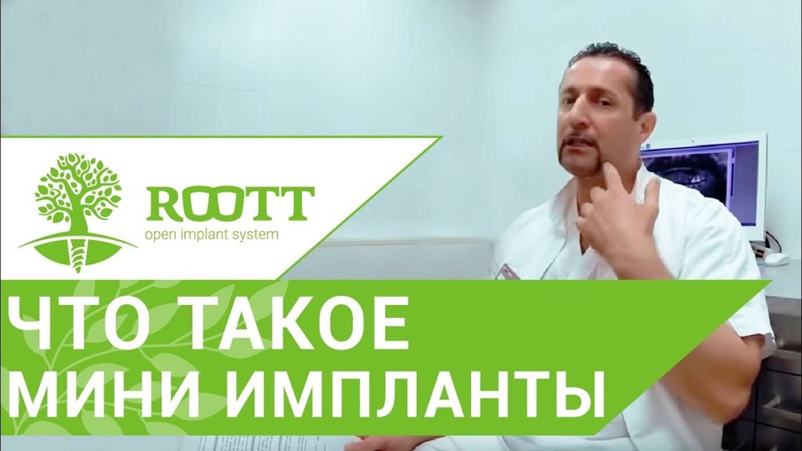 Мини импланты Установка съемного протеза на мини импланты в ROOTT смотреть онлайн