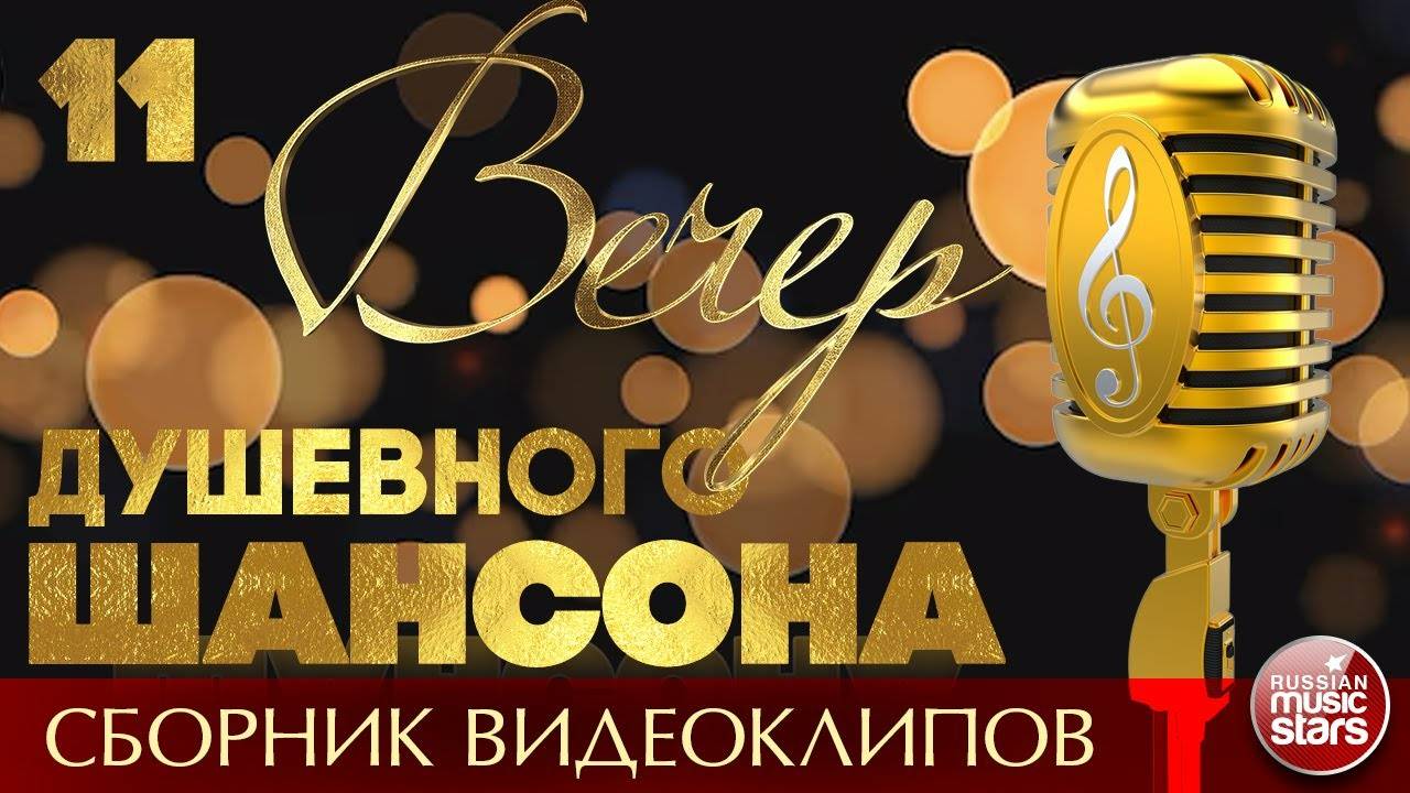 ВЕЧЕР ДУШЕВНОГО ШАНСОНА ✩ НОВЫЕ И ЛУЧШИЕ ВИДЕО ХИТЫ ✩ 11 ✩ 2025