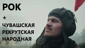 ЧУВАШСКИЙ РОК "Салтак ячĕ, ай, пит лайăх" |Салтак юррисем|