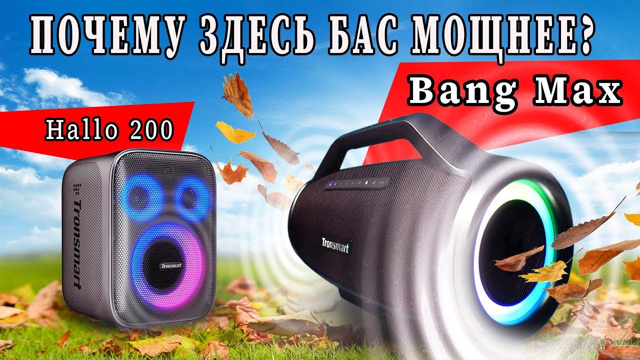 СМОЖЕТ ЛИ КОЛОНКА РАЗОГНАТЬ ТУЧИ БАСОМ? Честно сравнил Tronsmart Bang Max и Hallo 200 смотреть онлайн