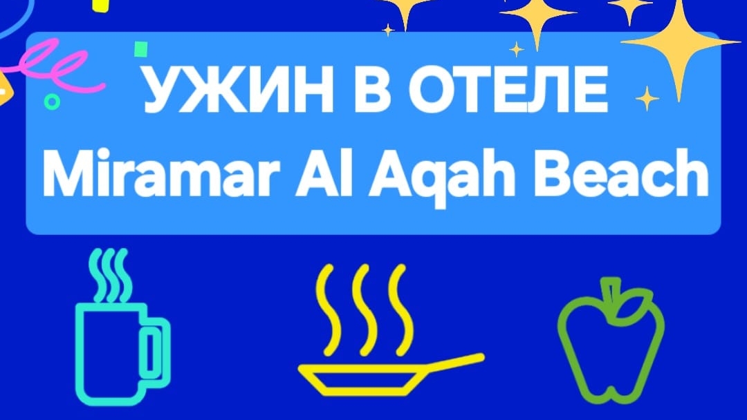 Отель Miramar. Ужин в отеле Мирамар. Отдых в ОАЭ. Отдых в Фуджейре