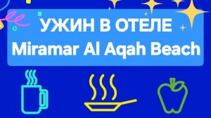 Отель Miramar. Ужин в отеле Мирамар. Отдых в ОАЭ. Отдых в Фуджейре