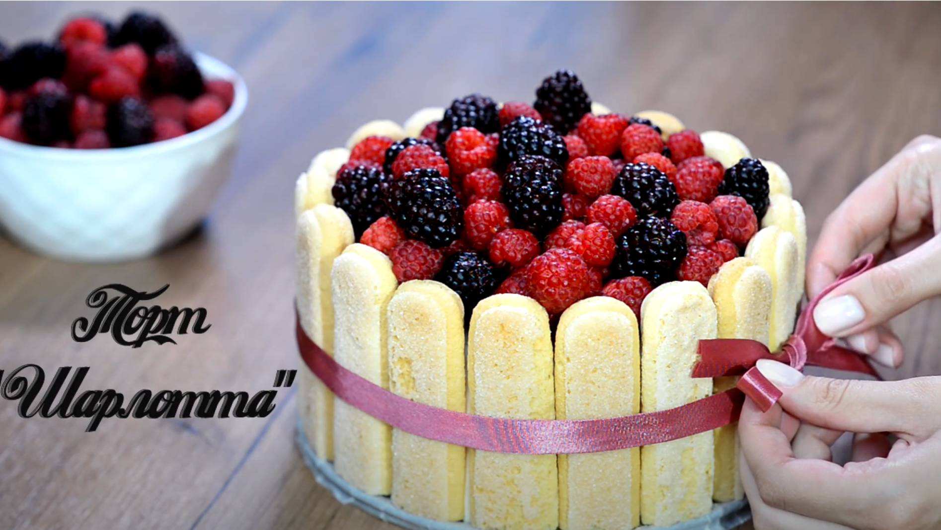 Торт ＂Шарлотта＂ смотреть онлайн