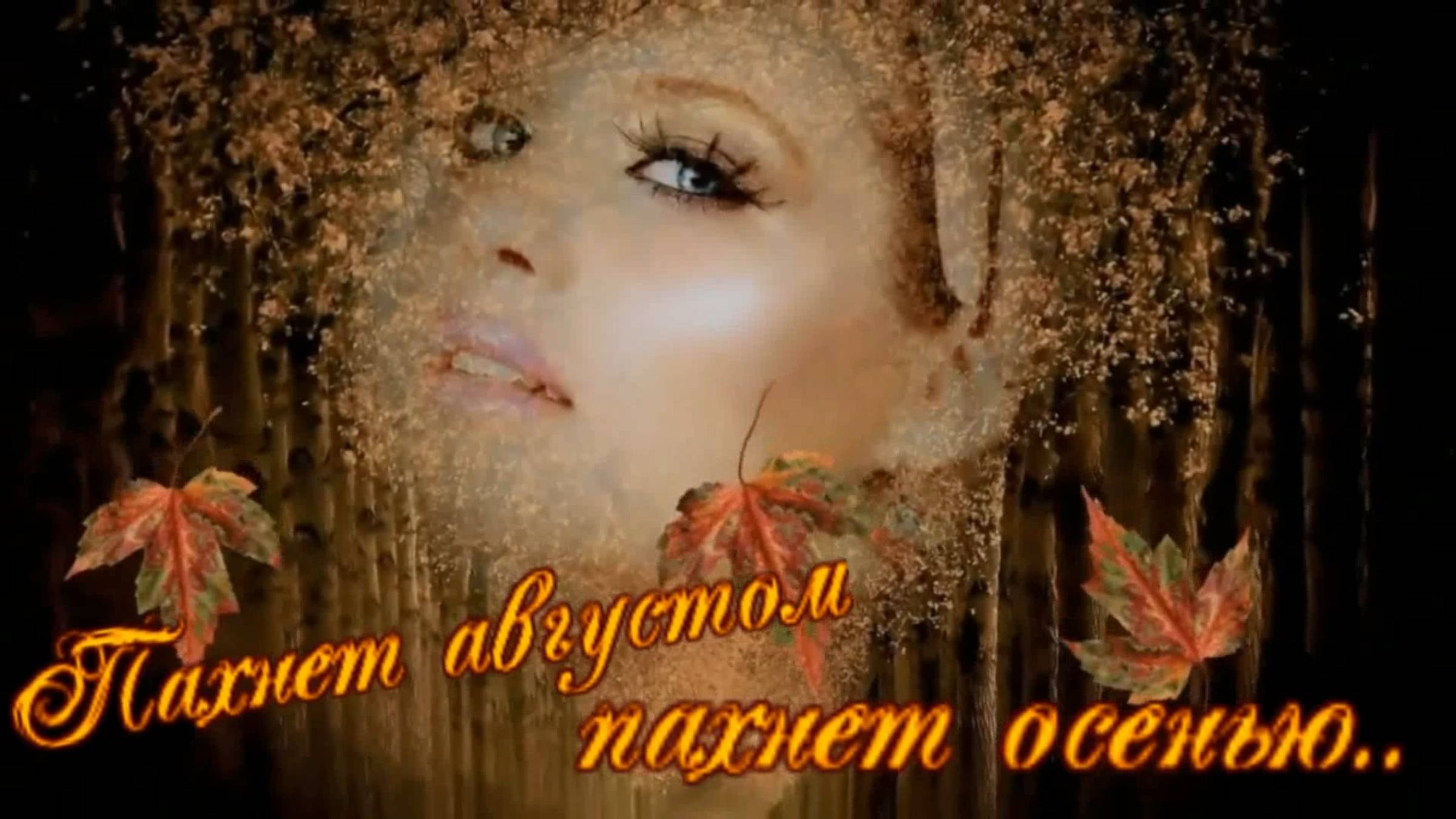 Наталья Фаренбрух - Пахнет августом, пахнет осенью смотреть онлайн