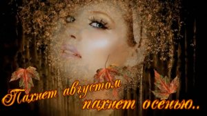 Наталья Фаренбрух - Пахнет августом, пахнет осенью