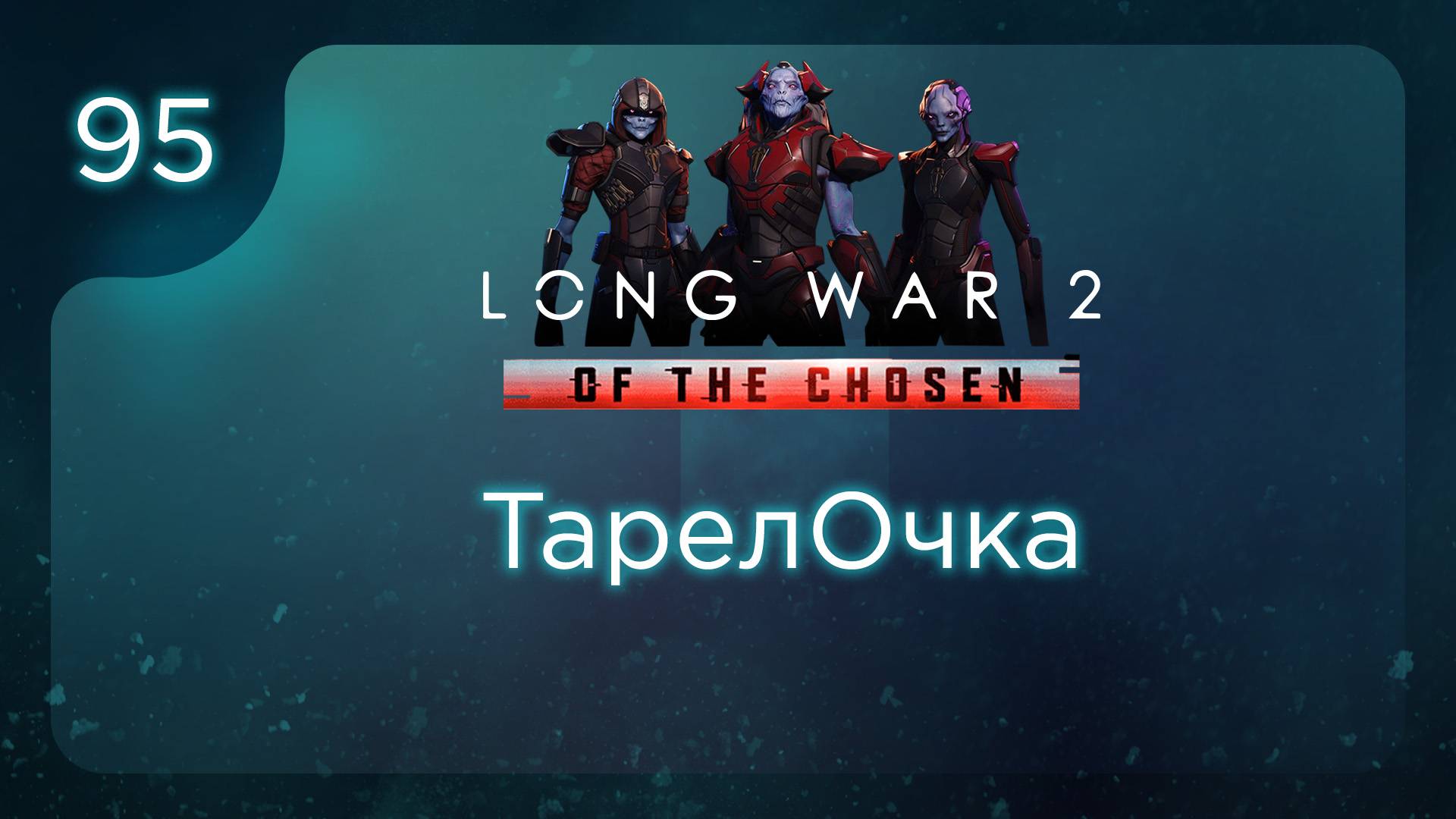 ТарелОчка | Long War of the Chosen | Эпизод 95 смотреть онлайн