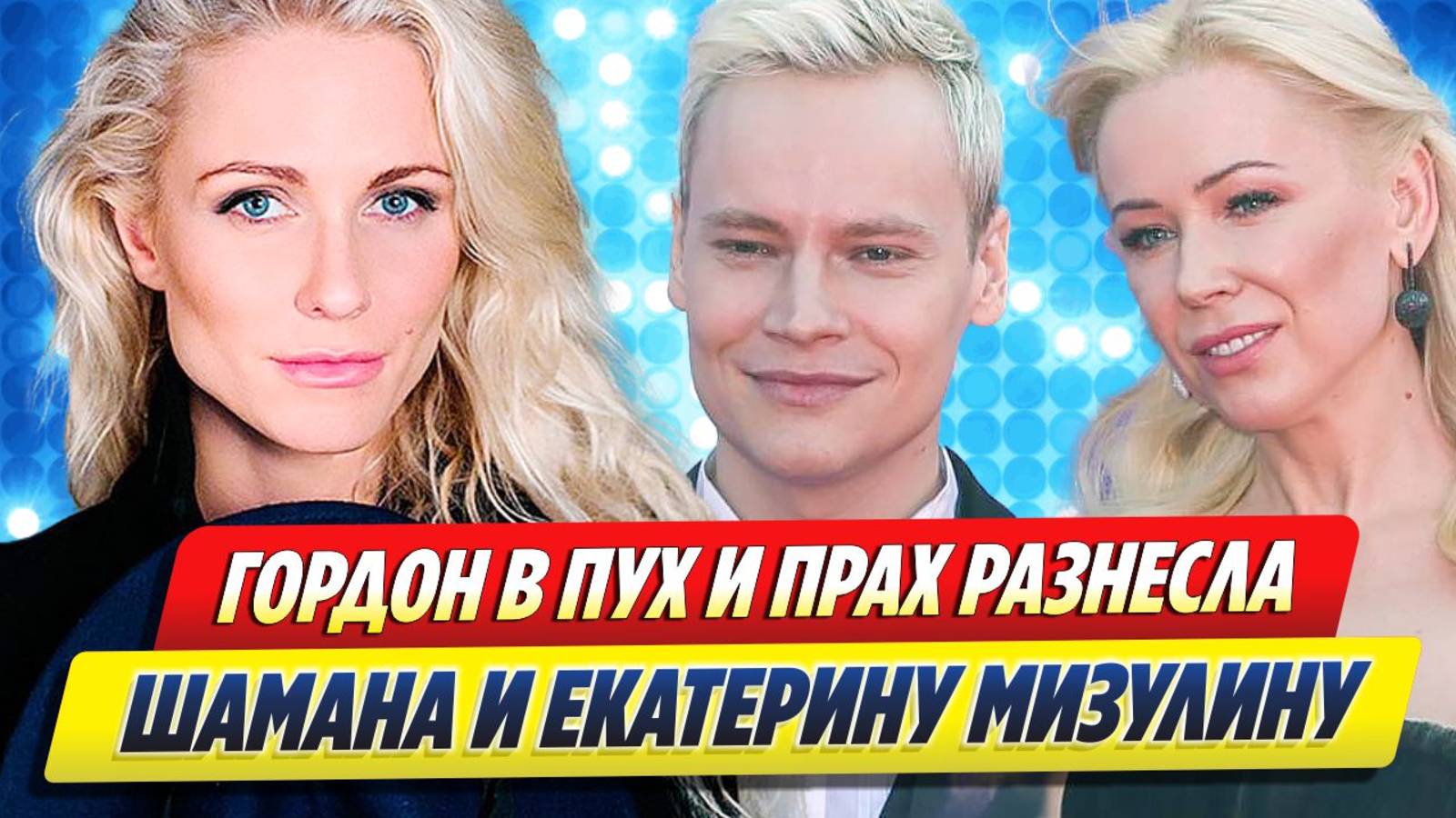 Катя Гордон разнесла в пух и прах Шамана и Мизулину 🔥 Новости Шоу-Бизнеса