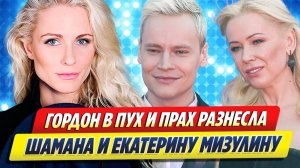 Катя Гордон разнесла в пух и прах Шамана и Мизулину 🔥 Новости Шоу-Бизнеса