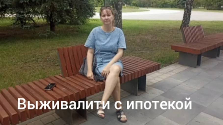 Выживалити с ипотекой (часть 1)