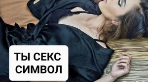 ТЫ СЕКС СИМВОЛ*Женская Энергия*Мощный Саблиминал*Бинауральные Ритмы+Аффирмации*Магия Вселенной