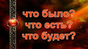 Что было? Что есть? Что будет? таро, карты, расклад