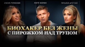 ПРОДЛИТЬ МОЛОДОСТЬ, ВЫЙТИ ЗАМУЖ И РОДИТЬ. Митя Фомин, Елена Руманова, Татьяна Другова