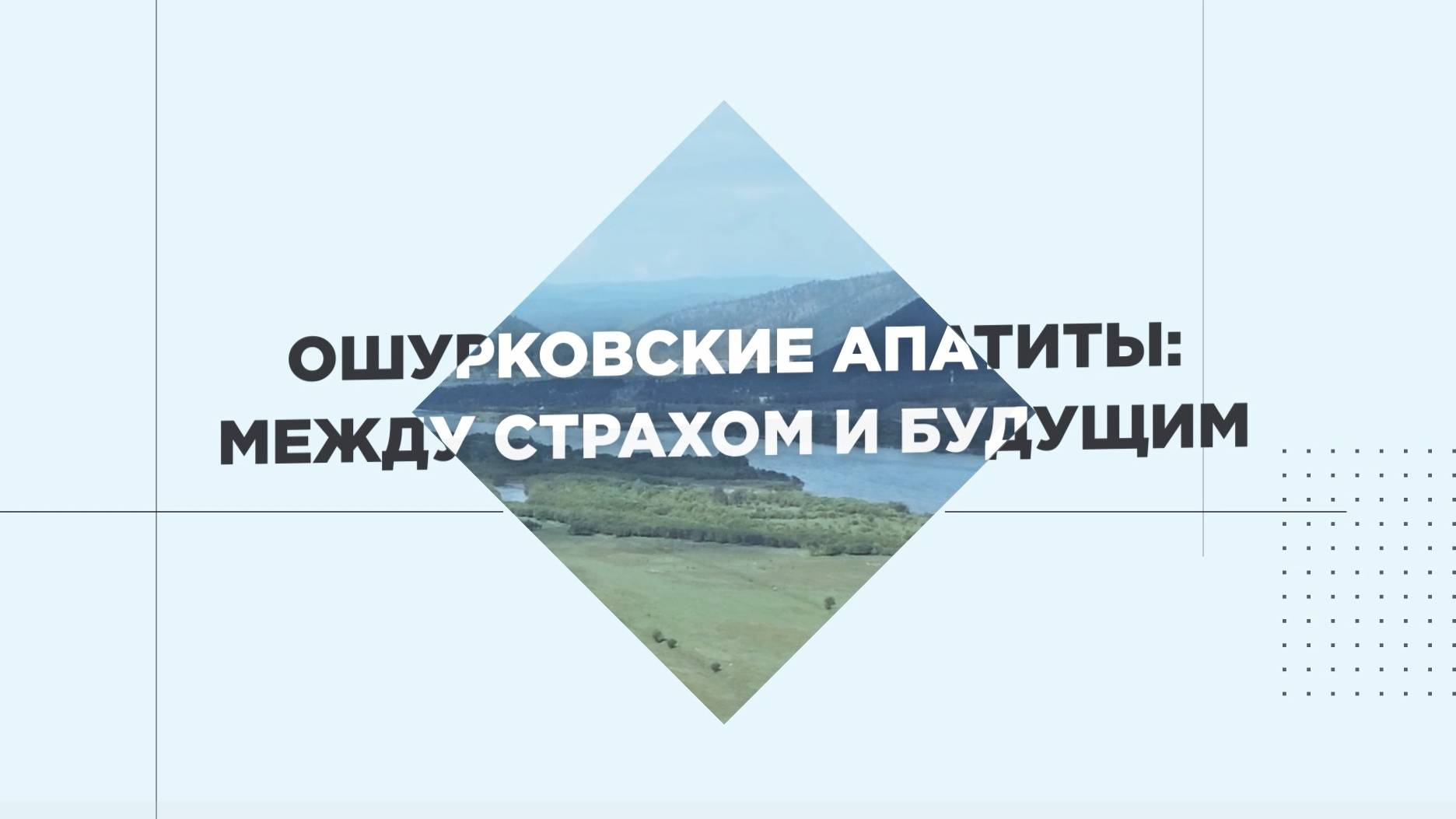 Ошурковские апатиты: между страхом и будущим | Спецрепортаж смотреть онлайн