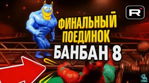 ЭПИЧНЫЙ финал! Схватка БанБан 8 ➣ GARTEN OF BANBAN 8