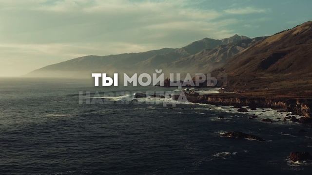 ТЫ МОЙ ЦАРЬ | 🎤 КАРАОКЕ С ТКСТОМ смотреть онлайн