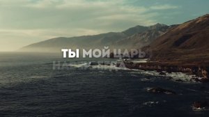 ТЫ МОЙ ЦАРЬ | 🎤  КАРАОКЕ С ТКСТОМ