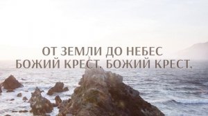 КАРАОКЕ ММК – О великий Бог