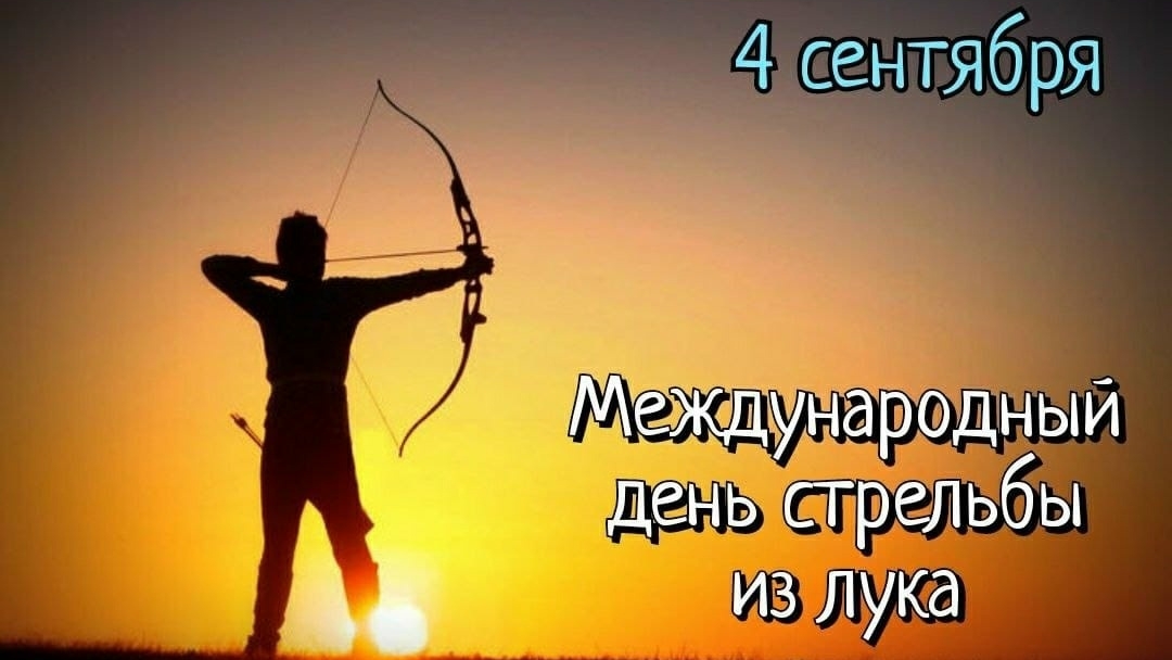 04.09.25 Международный День стрельбы из лука смотреть онлайн