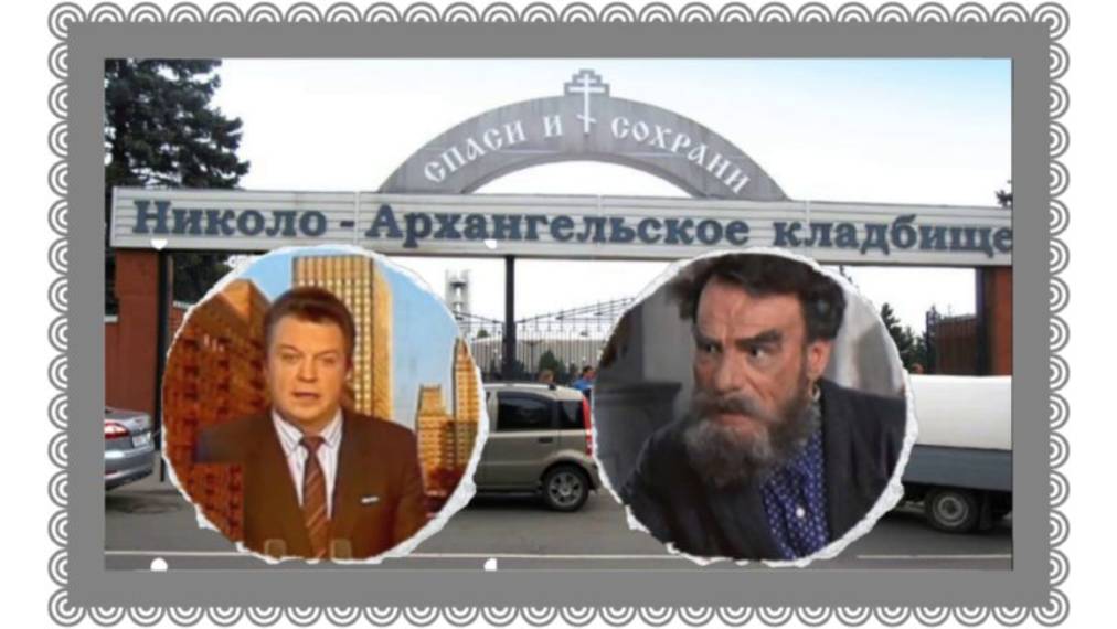 Забытые советские артисты на Николо-Архангельском кладбище. смотреть онлайн