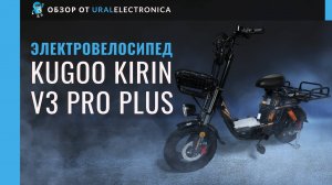 Kugoo V3 pro Plus для тех, кто ищет надёжный и универсальный электровелосипед