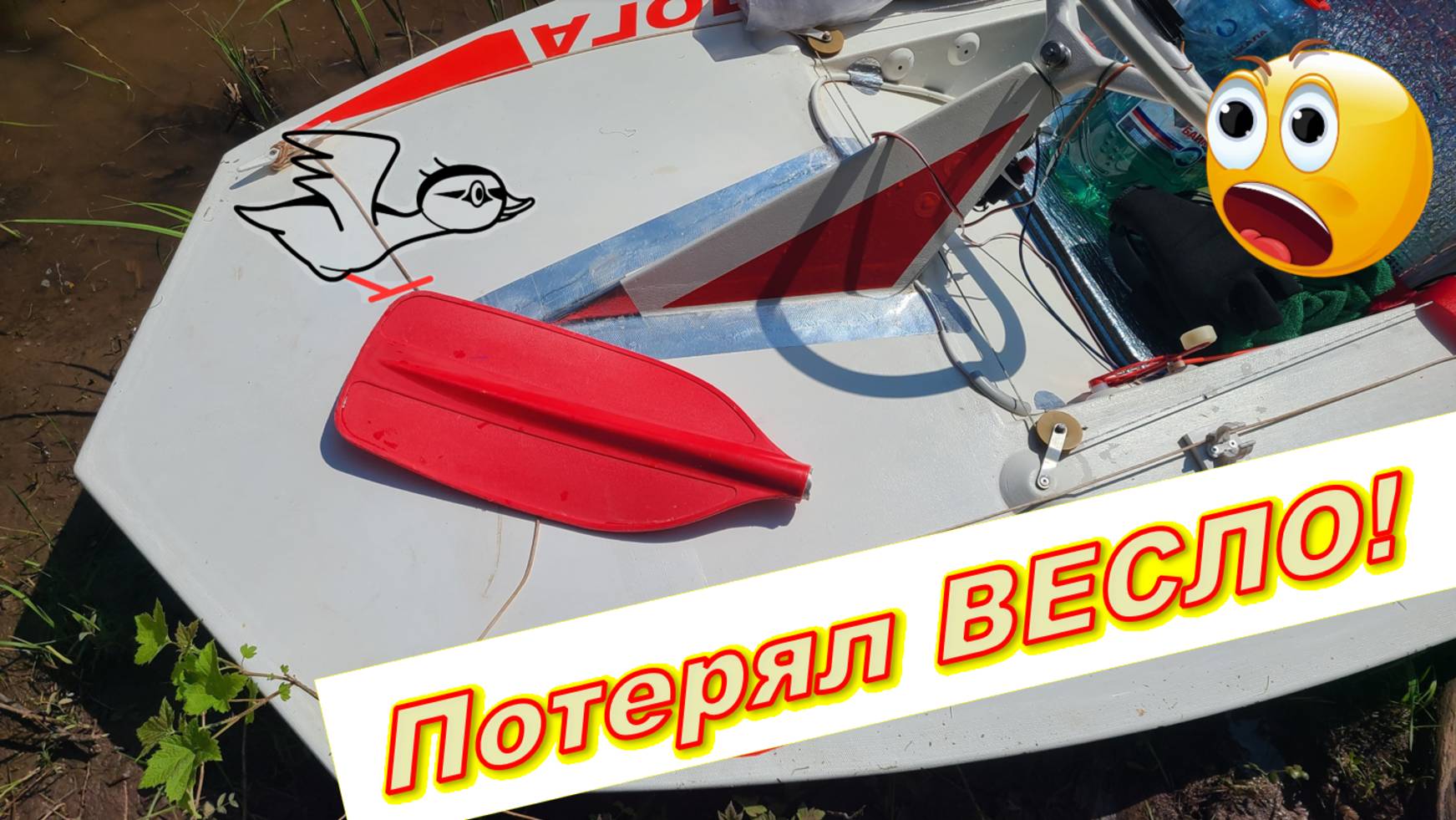 Потерял весло