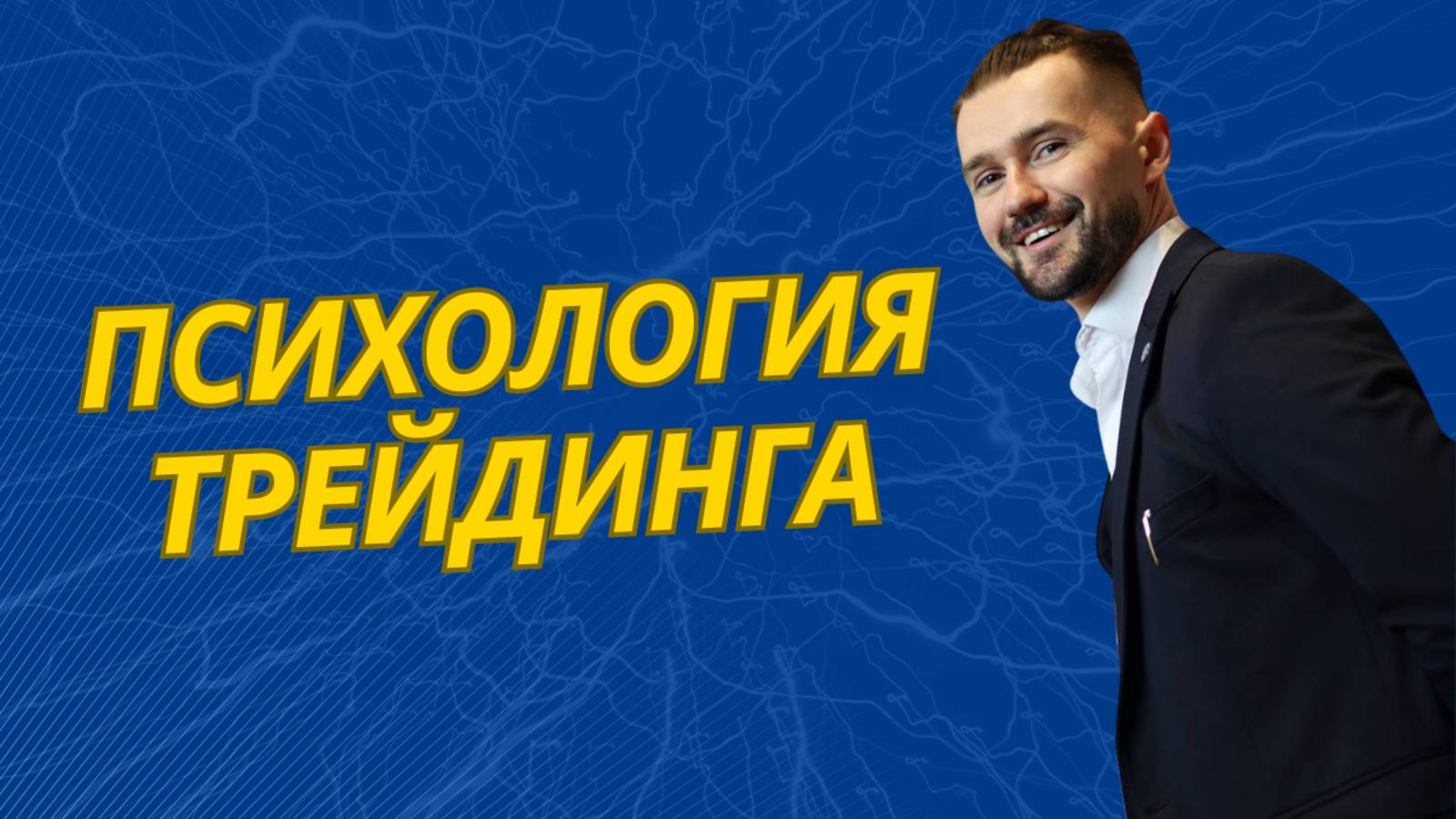 ПСИХОЛОГИЯ ТРЕЙДИНГА смотреть онлайн